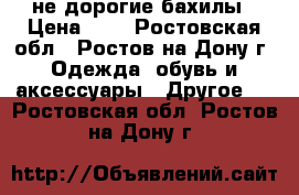 не дорогие бахилы › Цена ­ 1 - Ростовская обл., Ростов-на-Дону г. Одежда, обувь и аксессуары » Другое   . Ростовская обл.,Ростов-на-Дону г.